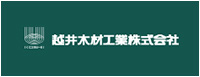 越井木材工業[バナー]