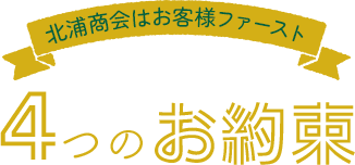 4つのお約束