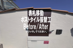 表札移動・ﾎポストタイル張替工
