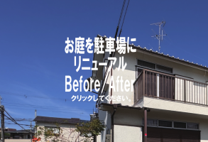 お庭を駐車場にリニューアル