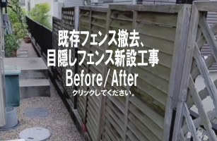 既存ﾌｪﾝｽ撤去、目隠しフェンス新設工事