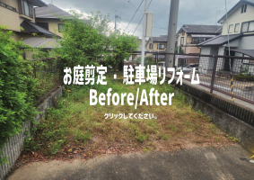 お庭剪定・駐車場リフォーム