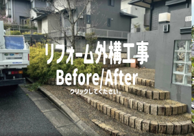 リフォーム外構工事