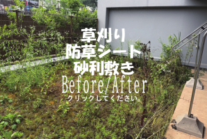 草刈り、防草シート、砂利敷き