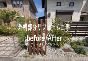 外構部分リフォーム工事