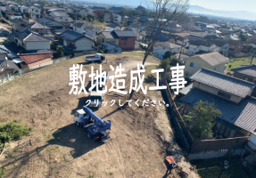 敷地造成工事