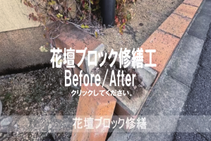 花壇ブロック修繕