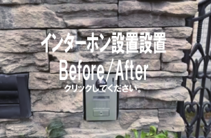 インターホン交換設置