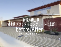 新規外構工事　植生用ブロック+コンクリート仕上げ