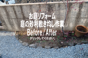 お庭リフォーム