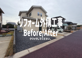 リフォーム外構工事