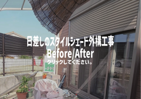 日差しのスタイルシェード施工例