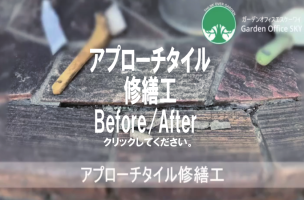 アプローチタイル修繕工