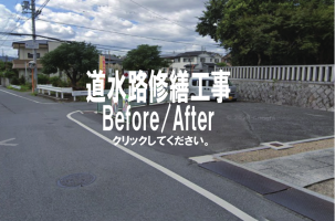 道水路修繕工事