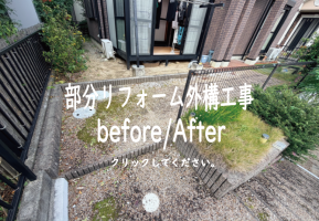 部分リフォーム外構工事