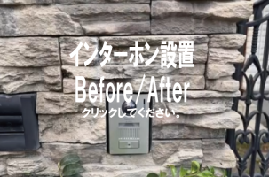 インターホン交換設置