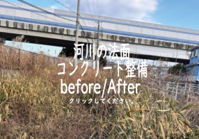 河川の法面コンクリート整備