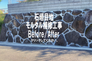 石垣目地モルタル補修工事