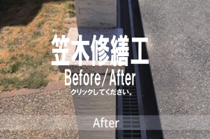 笠木修繕工