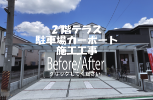 2階テラス・駐車場カーポート施工工事