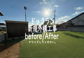 ドックラン新規外構工事